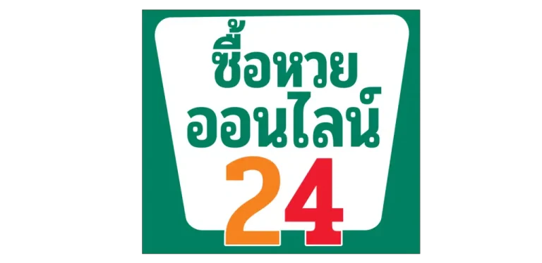เว็บซื้อหวยฝากถอนไม่มีขั้นต่ํา