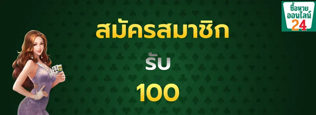สมัครสมาชิกรับ100