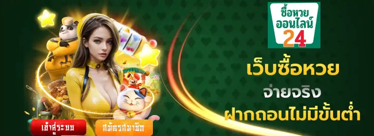 เว็บซื้อหวยฝากถอนไม่มีขั้นต่ํา มือถือ