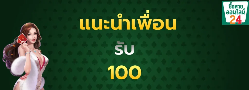 แนะนำเพื่อนรับ100